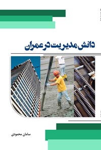 کتاب دانش مدیریت در عمران اثر سامان محمودی