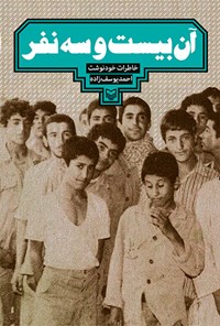 کتاب آن بیست‌و‌سه نفر اثر احمد یوسف‌زاده
