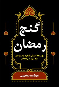 کتاب گنج رمضان اثر رضا فهیمی