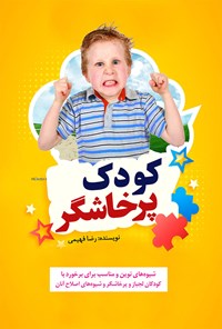 کتاب کودک پرخاشگر اثر رضا فهیمی