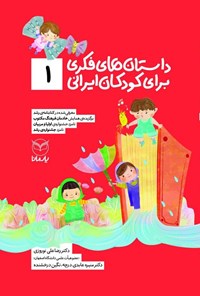کتاب داستان های فکری برای کودکان ایرانی (۱) اثر رضا علی نوروزی