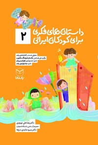 کتاب داستان های فکری برای کودکان ایرانی (۲) اثر رضاعلی نوروزی