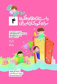 کتاب داستان های فکری برای کودکان ایرانی (۴) اثر رضاعلی نوروزی
