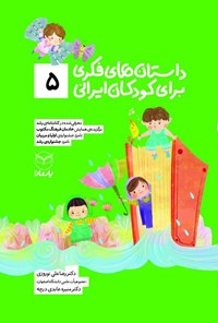 کتاب داستان های فکری برای کودکان ایرانی (۵) اثر رضاعلی نوروزی