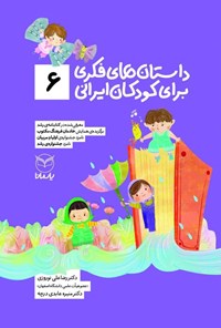 کتاب داستان های فکری برای کودکان ایرانی (۶) اثر رضاعلی نوروزی