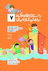 کتاب داستان های فکری برای کودکان ایرانی (۷) اثر رضاعلی نوروزی