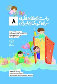 کتاب داستان های فکری برای کودکان ایرانی (۸) اثر رضاعلی نوروزی