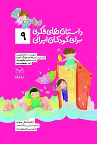 کتاب داستان های فکری برای کودکان ایرانی (۹) اثر رضاعلی نوروزی