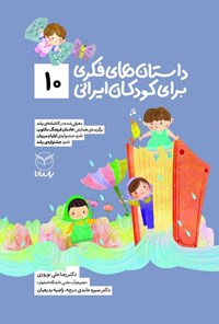 کتاب داستان های فکری برای کودکان ایرانی (۱۰) اثر رضاعلی نوروزی