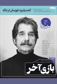 روزنامه روزنامه سراسری خوزی‌ها ـ شماره ۲۲۰ ـ یک‌شنبه ۱۸ مهر ماه ۱۴۰۰ 