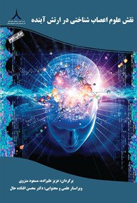 کتاب نقش علوم اعصاب شناختی در ارتش آینده اثر فلوید بلوم
