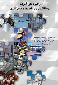 کتاب راهبرد ملی آمریکا در حفاظت از زیرساخت ها و منابع کلیدی اثر علیرضا جواهری