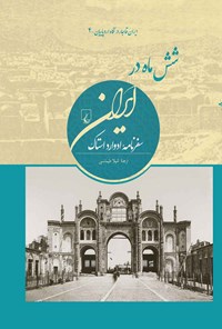 کتاب شش ماه در ایران اثر ادوارد استاک