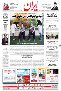 روزنامه ایران - ۱۸ مهر ۱۴۰۰ 
