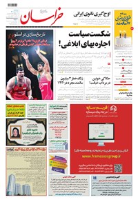 روزنامه خراسان - ۱۴۰۰ يکشنبه ۱۸ مهر 