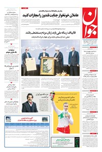 روزنامه جوان - يکشنبه ۱۸ مهر ۱۴۰۰ 