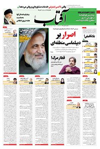 روزنامه آفتاب یزد - ۱۸ مهر ۱۴۰۰ 