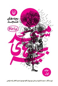 کتاب بچه های مسجد؛ جلد اول اثر سعید تشکری