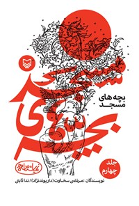 کتاب بچه های مسجد؛ جلد چهارم اثر مرتضی سخاوت
