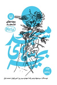 کتاب بچه های مسجد؛ جلد پنجم اثر سیدجواد رحیم‌زاده