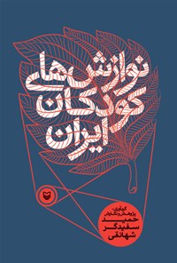 کتاب نوازش های کودکان ایران اثر حمید سفیدگر شهانقی