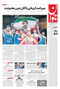 روزنامه جوان - دوشنبه ۱۹ مهر ۱۴۰۰ 