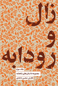 کتاب زال و رودابه اثر محسن دامادی