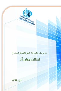 کتاب مدیریت یکپارچه شهرهای هوشمند و استانداردهای آن اثر سازمان فناوری اطلاعات ایران