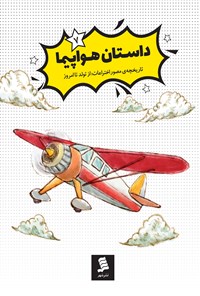 کتاب داستان هواپیما اثر حسین رحمانی