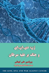 کتاب ژن، دی.ان.ای و جنگ بر علیه سرطان اثر علی کیهانی