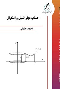 کتاب حساب دیفرانسیل و انتگرال اثر احمد حلالی