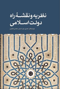کتاب نظریه و نقشه راه دولت اسلامی اثر حسین عرب اسدی