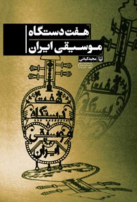 کتاب هفت دستگاه موسیقی ایران اثر مجید کیانی