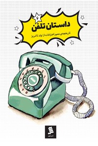 کتاب داستان تلفن اثر سمانه رحیمی