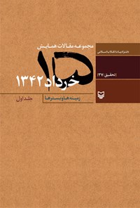 کتاب مجموعه مقالات همایش ۱۵ خرداد ۱۳۴۲؛ جلد اول اثر دفتر ادبیات انقلاب اسلامی