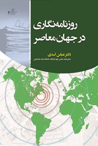 کتاب روزنامه‌نگاری در جهان معاصر اثر عباس اسدی