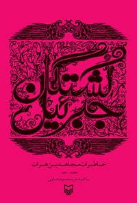 کتاب کشتگان جبرئیل: خاطرات مجاهدین هرات اثر محمود رضایی