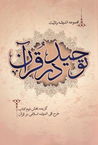کتاب توحید در قرآن اثر سازمان بسیج حقوق‌دانان