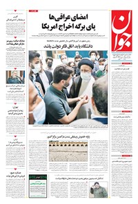 روزنامه جوان - سه‌شنبه ۲۰ مهر ۱۴۰۰ 