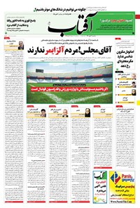 روزنامه آفتاب یزد - ۲۰ مهر ۱۴۰۰ 