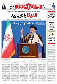 روزنامه وطن امروز - ۱۴۰۰ سه شنبه ۲۰ مهر 