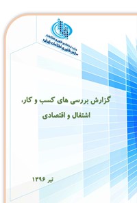کتاب گزارش بررسی های کسب و کار، اشتغال و اقتصادی اثر سازمان فناوری اطلاعات ایران