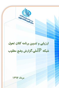 کتاب ارزیابی و تدوین برنامه کلان تحول شبکه IP ملی، گزارش وضع مطلوب (جلد دوم) اثر سازمان فناوری اطلاعات ایران