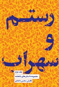 کتاب رستم و سهراب اثر محسن دامادی