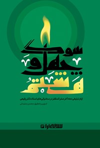 کتاب سوگ چهل و هشتم اثر محسن سلیمانی