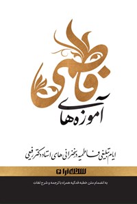 کتاب آموزه های فاطمی اثر محسن سلیمانی