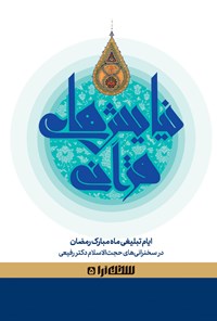 کتاب نیایش های قرآنی اثر محسن سلیمانی