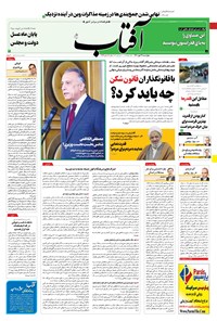 روزنامه آفتاب یزد - ۲۱ مهر ۱۴۰۰ 