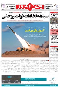 روزنامه وطن امروز - ۱۴۰۰ چهارشنبه ۲۱ مهر 