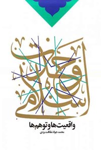 کتاب وحدت اسلامی، واقعیت ها و توهم ها اثر محمدجواد نظافت یزدی